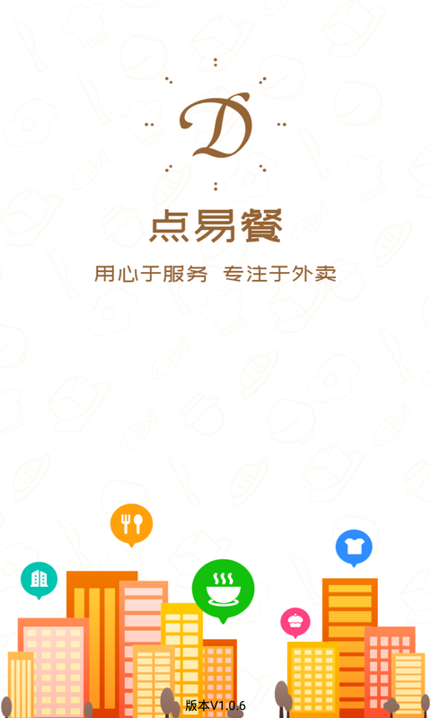 点易餐APP 1
