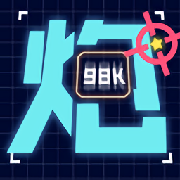 炮炮王者手机版