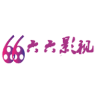 66影视旧版