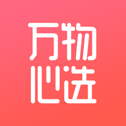 万物心选app正版
