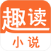 趣读小说最新版