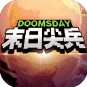 末日尖兵游戏