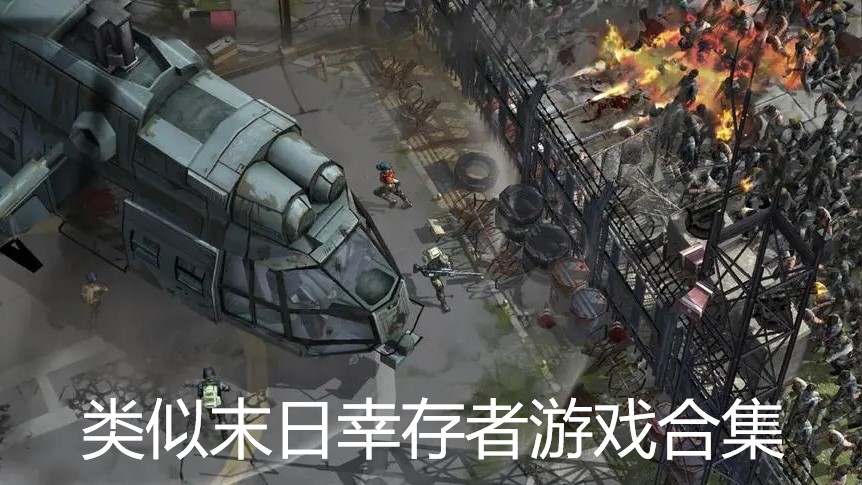 类似末日幸存者游戏合集