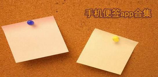 手机便签软件