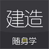 建造随身学安卓版