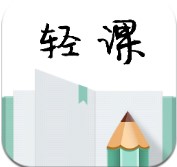 轻课学习