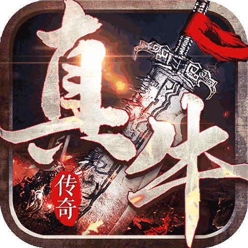 传奇之道