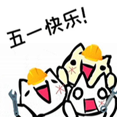 2025五一劳动节快乐表情包 1