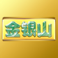 金银山app