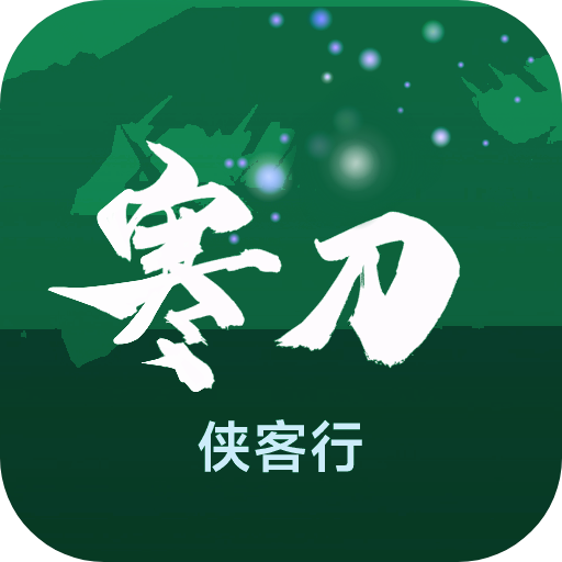 寒刀侠客行游戏