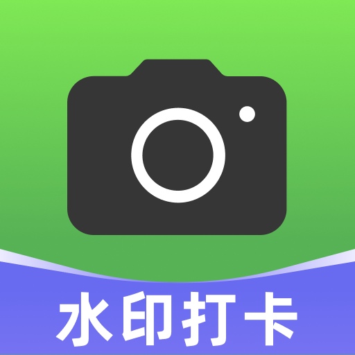 水印相机专业版
