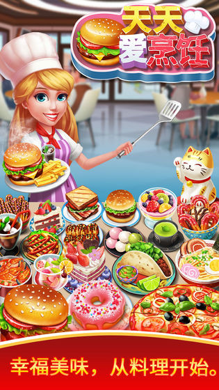  天天爱烹饪无限钻石版游戏 1