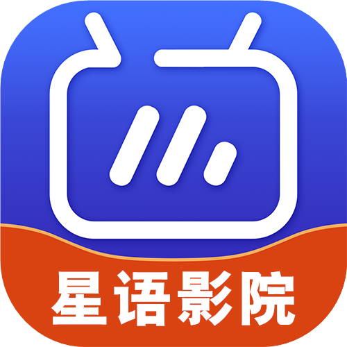 星语影院7.2版本