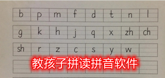 教孩子拼读拼音的软件