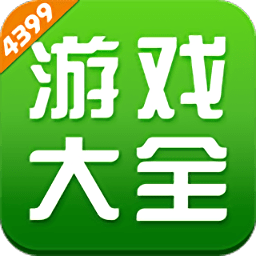 4399游戏盒去广告版