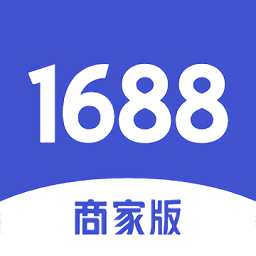 1688商家版app2025