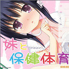 妹妹与保健体育