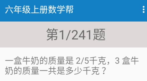 六年级上册数学帮app 1
