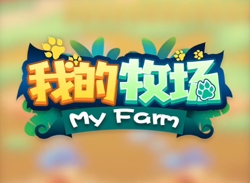 我的牧场红包版游戏 1