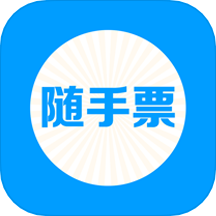 随手票