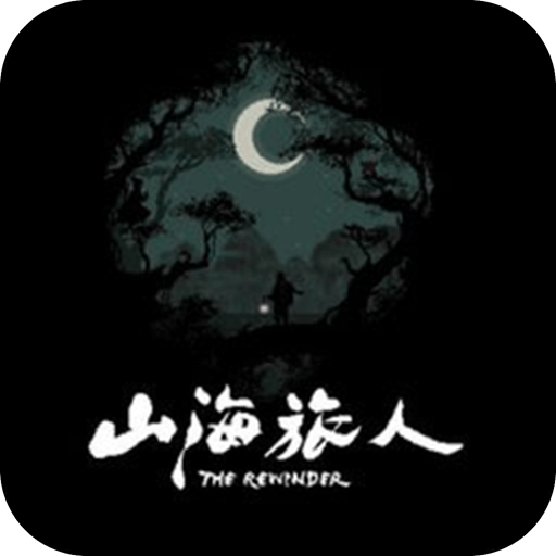 山海旅人完整版