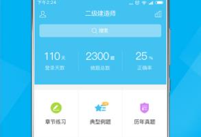 二建泉题库app 1