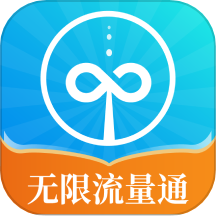 无限流量通
