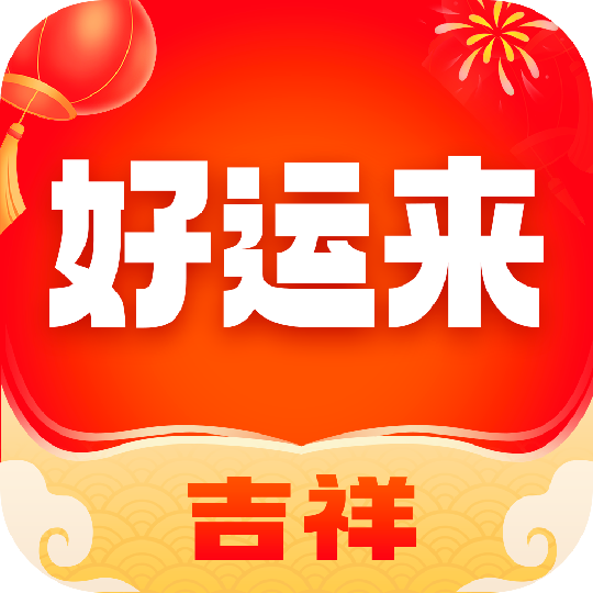 吉祥好运来
