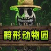 畸形动物园测试版