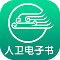 人卫电子书app
