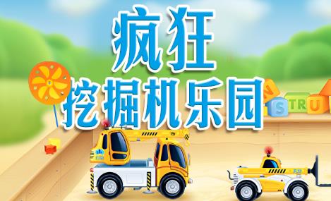 疯狂挖掘机乐园游戏 1