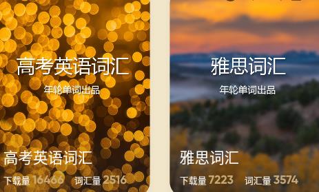 年轮单词app 1