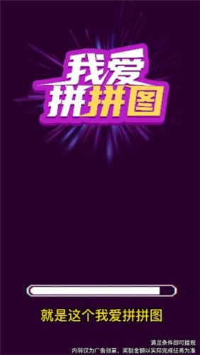 我爱拼拼图红包版游戏 1