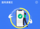 旋风清理王APP 1