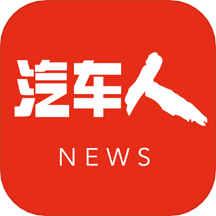 汽车人新闻app