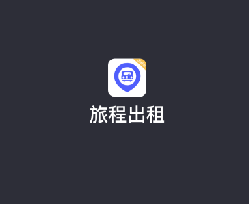 旅程出租司机 1