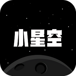 小星空app