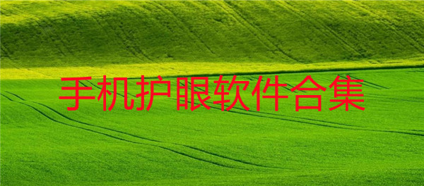 手机护眼软件合集