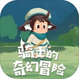 骑士的奇幻冒险游戏安卓版