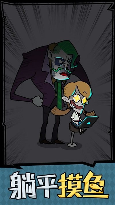 躺平摸鱼之王 1