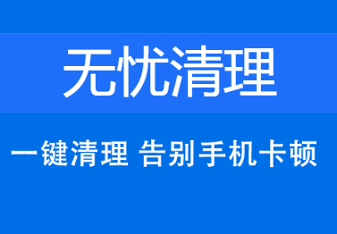 无忧清理推广赚钱app 1