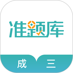 学位英语准题库app v4.90