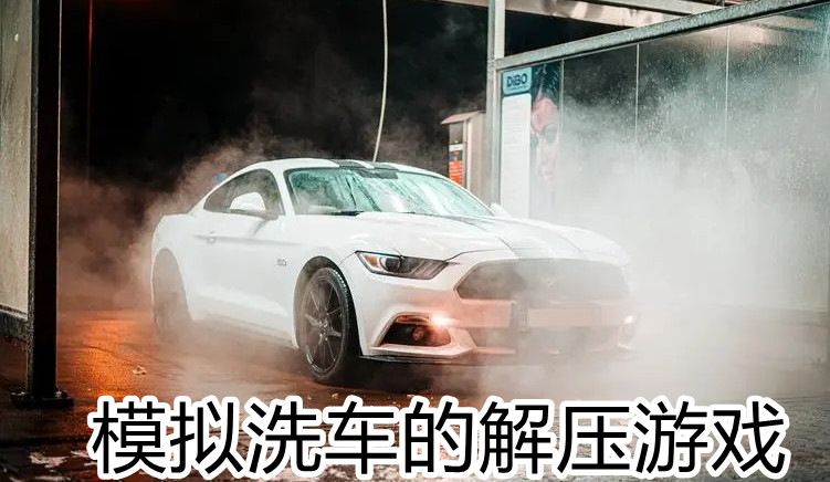 模拟洗车的解压游戏合集