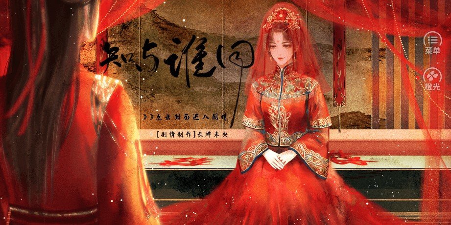 橙光知与谁同 1