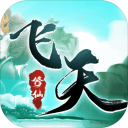 飞天手游