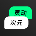 灵动次元无限能量版