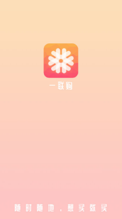 一联购商城官方版 1