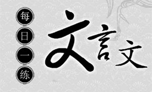 文言文学习软件合集