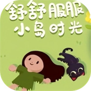 舒舒服服小岛时光联机版