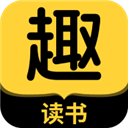 趣读书app官方最新版